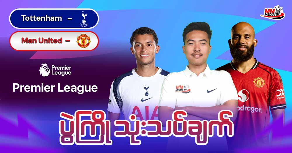Tottenham   Vs  Man United  ( ပွဲကြိုသုံးသပ်ချက် )